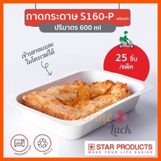 ถาดกระดาษ Star Products S160 พร้อมฝาสูง PET บรรจุ 25 ชิ้น/แพ็ค ถาดกระดาษใส่อาหาร ถาดกระดาษใส่ขนม