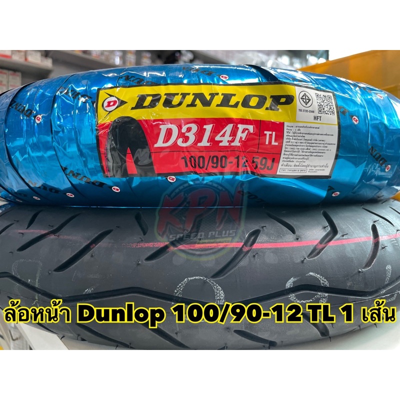 ยางนอกล้อหน้า ZOOMER SCOOPY MOOVE ยี่ห้อ Dunlop รุ่น D314 ขนาด 100/90-12 TL (1 เส้น) (เฉพาะล้อหน้า) 