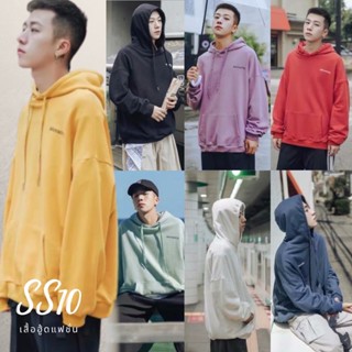 SS10 เสื้อฮู้ด เสื้อฮู้ดผ้าสำลี สีพื้นใส่สบาย ฮู้ดกันหนาว