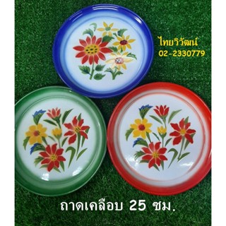 ถาดเคลือบโบราณ /ถาดเคลือบโบราณ ขนาด 25 ซม. / ถาดเคลือบลายดอกโบราณ / ถาดกลม ขนาด 25 ซม. / ถาดสังกะสีเคลือบสีเขียว