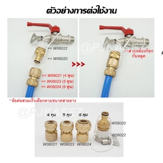 ข้อต่อทองเหลือง ข้อต่อก๊อกน้ำ ข้อต่อสายยาง ข้อต่อวาล์วสองทางเปิด-ปิด ข้อต่อสวมเร็ว 4, 5 และ 6 หุน