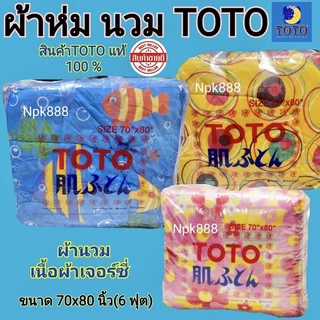 ผ้าห่มนวม TOTO เจอร์ซี่ ขนาด 70x80 นิ้ว (6 ฟุต)