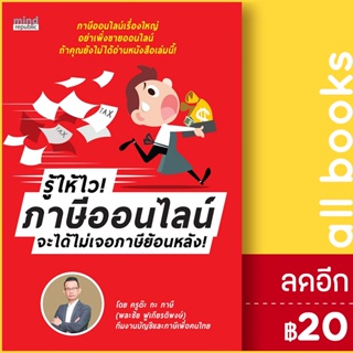 รู้ให้ไว! ภาษีออนไลน์ จะได้ไม่เจอภาษีย้อนหลัง! | มายด์ รีพับบลิก, สนพ พละชัย ฟูเกียรติพงษ์