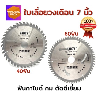 ZHCY ใบเลื่อยวงเดือน7นิ้ว ฟันคาร์ไบด์ 40/60 ฟัน ใบเลื่อย ใบตัดไม้ เลื่อยตัดไม้ ใบเลื่อยตัดไม้ ใบวงเดือน ของดีไม่ต้องแพง!