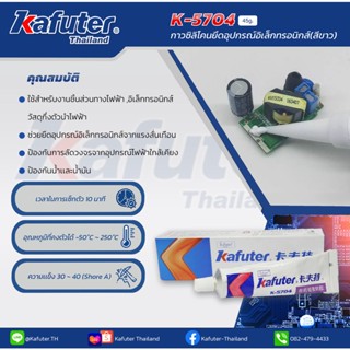 กาวซิลิโคนยึดอุปกรณ์อิเล็คทรอนิกส์ K-704 RTV แบรนด์ คาฟูเตอร์ (Kafuter)