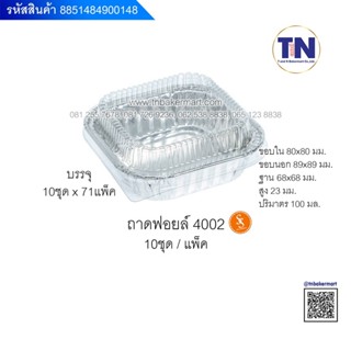 ถาดฟอยล์ พร้อมฝา No.4002 ถาดฟอลย์S&amp;S