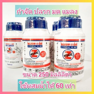 ไซเปอร์แทค 15 MC ขนาด 250 มล. น้ำยากำจัดปลวก กำจัดปลวก มด เห็บ หมัด แมลงวัน ยุง แมลงสาป ไซเปอร์เทค
