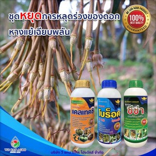 ชุดลดการหลุดร่วงของดอกหางแย้เฉียบพลัน บำรุงดอกทุเรียน (1ชุดประกอบด้วยอาหารเสริม 3ขวด)