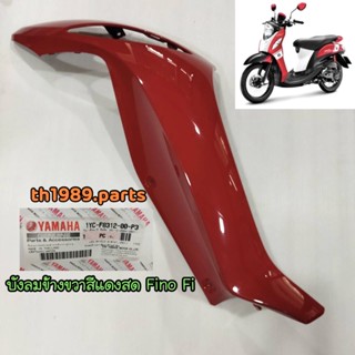 1YC-F8312-00-P3 บังลมข้างขวาสีแดงฟีโน่หัวฉีด FINO FI SPORT อะไหล่แท้ YAMAHA