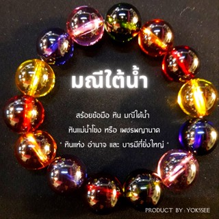 Yok5see สร้อยข้อมือ หิน มณีใต้น้ำ 6-14 มม. สร้อยข้อมือหิน กำไลข้อมือ เพชรพญานาค หินแท้ หินมงคล กำไลหิน