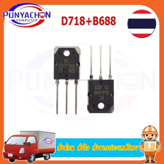 2sd718 2sb688 ทรานซิสเตอร์ D718 B688 ราคาต่อชิ้น และราคาต่อคู่ เลือกได้ตามต้องการ ส่งด่วน ส่งไว ส่งจากประเทศไทย