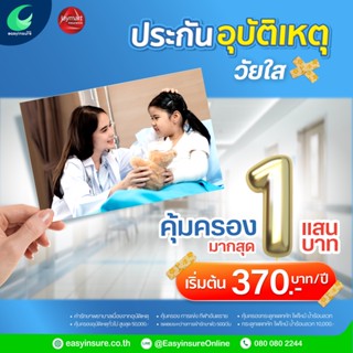 ประกันอุบัติเหตุเด็ก อายุ 1-17 ปีบริบูรณ์