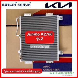 แผงแอร์ Kia Jumbo K2700 รุ่น 2 (JT136) เกีย จัมโบ้ K2700 รุ่นกระจกมองข้างติดที่ประตูรถ