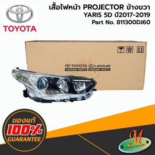 TOYOTA - 811300DJ60 เสื้อไฟหน้า RH YARIS 2017-2019 5D PROJECTOR ของแท้