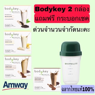 ซื้อ 2 กล่องแถมฟรีกระบอกเชค Amwayฉลากไทยแท้100% Bodykey By Nutrilite บอดี้คย์ บาย นิวทริไลท์ แอมเวย์ สูตรใหม่มี 4 รสชาด