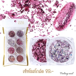 เซตโรสโกลด์ 8 ตลับ 89.-