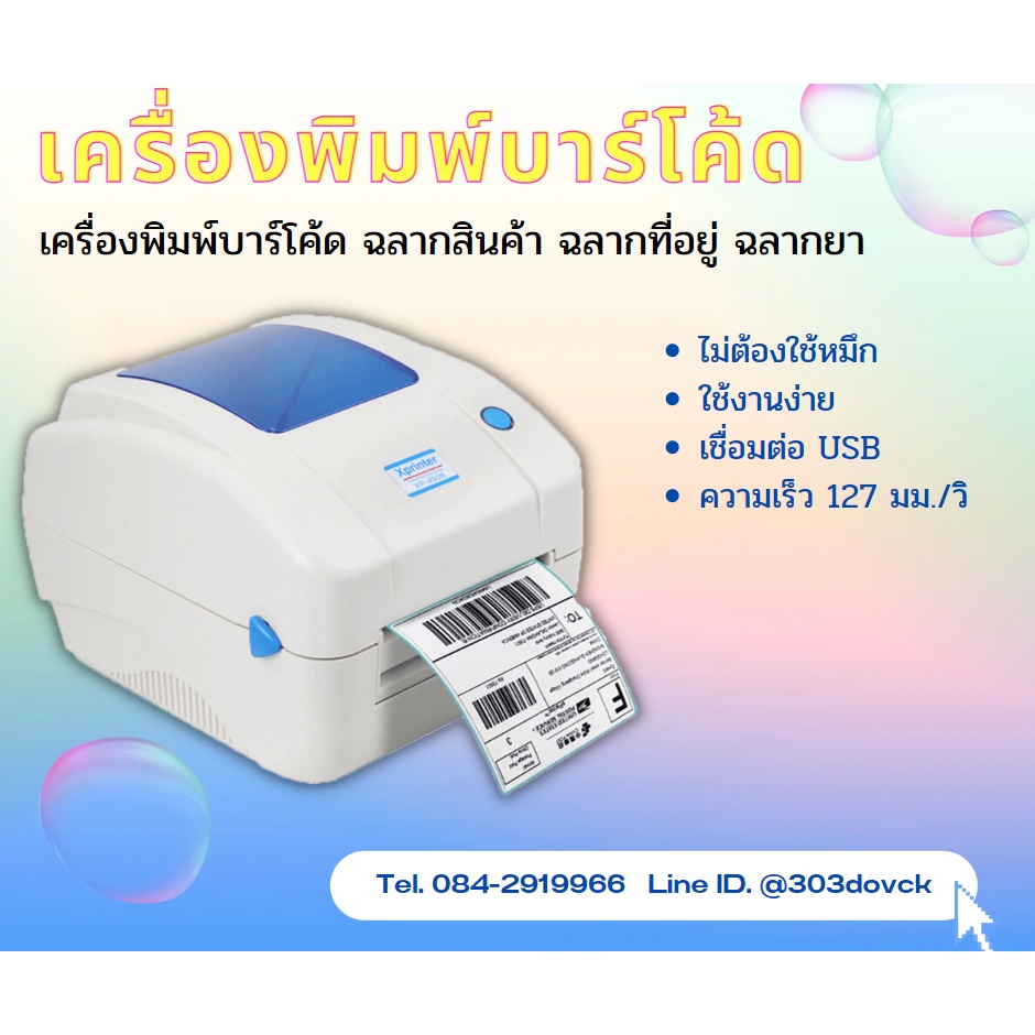 เครื่องพิมพ์สติ๊กเกอร์บาร์โค้ด Xprinter XP-490B เครื่องพิมพ์ฉลากสติ๊กเกอร์ ชื่อ-ที่อยู่ ฉลากยา บาร์โ