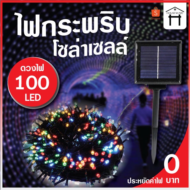 ไฟกระพริบโซล่าเซลล์  ไฟกระพริบ 100ดวง 10เมตร ไฟประดับ ไฟLED ไฟโซล่าเซลล์