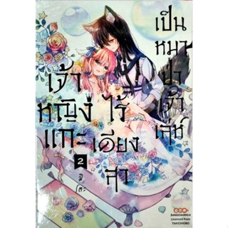 เจ้าหญิงแกะไร้เดียงสาเป็นหมาป่าเจ้าเล่ห์  เล่ม 1-2