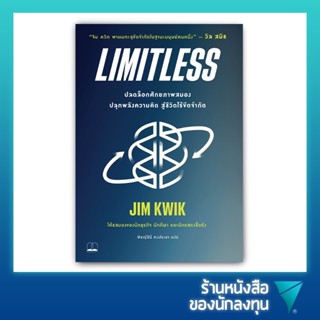 ปลดล็อกศักยภาพสมอง ปลุกพลังความคิด สู่ชีวิตไร้ขีดจำกัด : Limitless