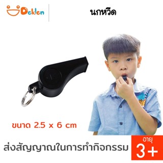 Deklen Whistle นกหวีด ส่งสัญญาณ ใช้ทำกิจกรรมตัดสินกีฬา อุปกรณ์กีฬา อุปกรณ์เดินป่า เข้าค่ายลูกเสือ