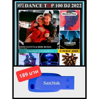 USB-MP3 สากลแดนซ์ฮิต DANCE TOP 100 DJ : ตุลาคม 2022 #เพลงสากล #เพลงแดนซ์ใหม่ล่าสุด (320 Kbps) ☆แฟลชไดร์ฟ-ลงเพลงพร้อมฟัง