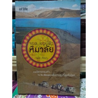 จรด...ขอบฟ้าหิมาลัย/หนังสือมือสองสภาพดี