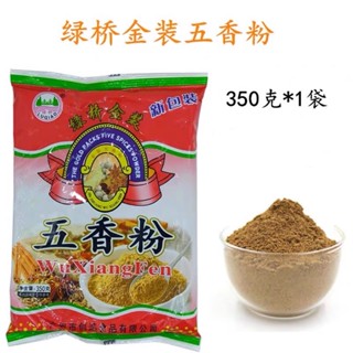 เครื่องเทศอาหารจีน ออลสไปซ์ชนิดผง ตรา ลู่วเฉียว 绿桥 五香粉 350g