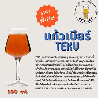 แก้วเบียร์ทรง Teku 330 ml. (มีสินค้าพร้อมจัดส่งในไทย)