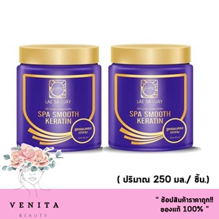 ( เซ็ต 2 ชิ้น) ทรีทเม้นท์ แลสลวย LAE SA LUAY ทรีทเม้นท์สปาชาโคล‍ สมูทเคราติน ( 250 มล.)