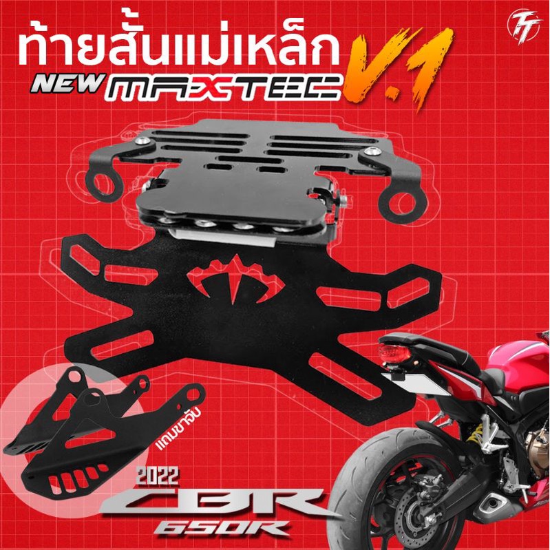 HONDA CBR650R/CB650R  MAXTEC V.3 + ท้ายสั้น ท้ายกุด ท้ายแม่เหล็ก ท้ายพับได้ ท้ายสั้นพับได้