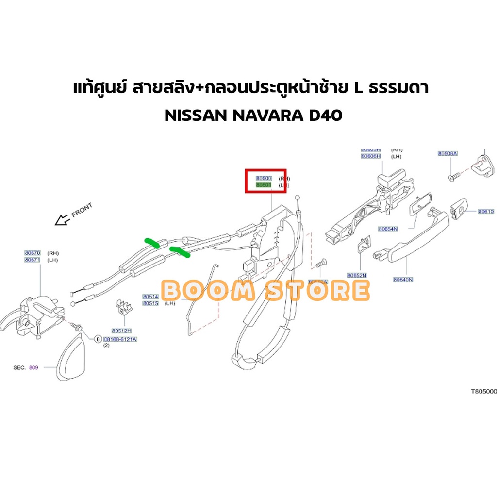 NISSAN แท้ศูนย์ สายสลิง+กลอนประตูหน้าซ้าย L รุ่นธรรมดา NISSAN NAVARA D40 รหัสแท้ศูนย์.80501EB715 - รูปที่ 5