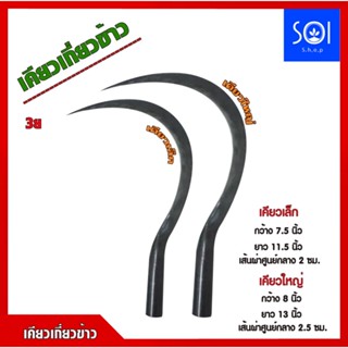 🌾#เคียว3ย.แท้เกี่ยวหญ้า​ เกี่ยวข้าว แข็ง​ คม​ทน​นาน​ของแท้​เน้น​คุณภาพ​ เคียวเกี่ยวข้าว