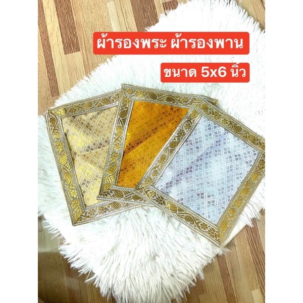 🙏 ผ้ารองฐานพระพุทธรูป ผ้ารองพระ ผ้าตาดทอง ขนาด 5x6 นิ้ว