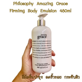 ❤️ไม่แท้คืนเงิน❤️ Philosophy Amazing Grace Firming Body Emulsion 480ml