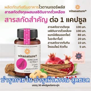 vitanature+ Dong Quai Extract with Soy Lecithin สารสกัดตังกุย ผสมเลซิตินจากถั่วเหลือง บำรุงภายใน บำรุงผิว 30 แคบซูล🥇