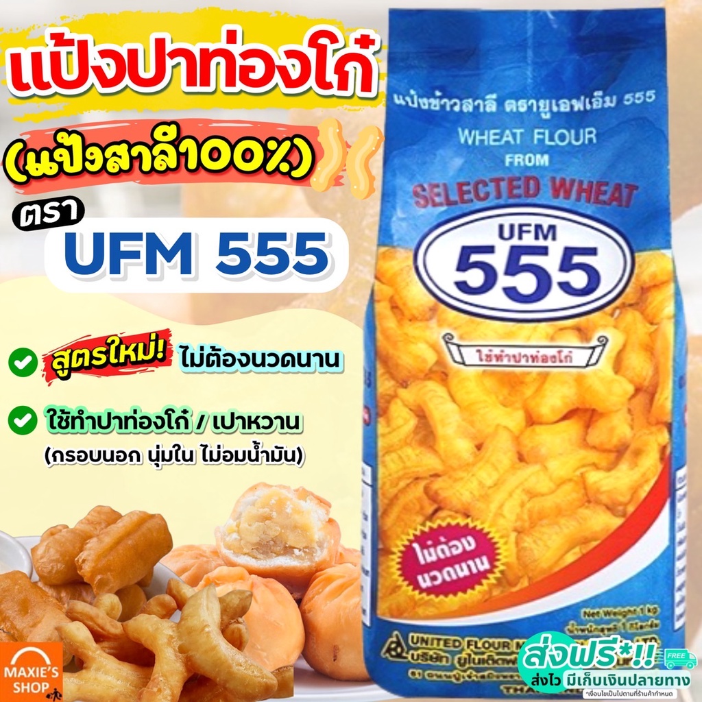 🔥ส่งฟรี🔥 แป้งปาท่องโก๋สำเร็จรูป ตราUFM555 ขนาด1kg แป้งปาท่องโก๋ แป้งเปาหวาน แป้งซาลาเปาทอด แป้งทำปาท