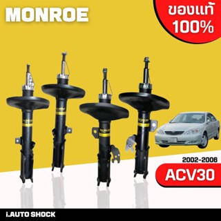 MONROE oespectrum โช๊คอัพ toyota camry acv30 แคมรี่ คัมรี่ รุ่นผู้นำ ตาเหยี่ยว ปี 2002-2006 **กดตัวเลือกจำนวนคู่