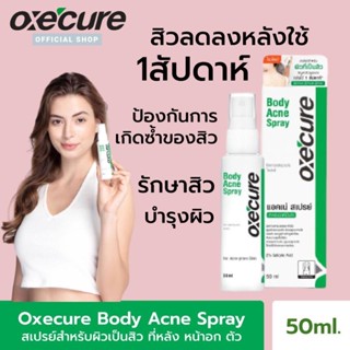 อ๊อกซีเคียว บอดี้ แอคเน่ สเปรย์ 50 มล.oxecure spray 50 ml