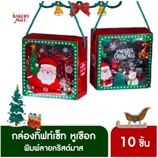 กล่องขนม GIFTSET ใส หูเชือก XMAS (10ชิ้น)