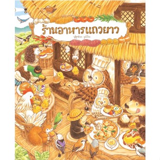 หนังสือ ร้านอาหารแถวยาว (ปกแข็ง) หนังสือเด็ก หนังสือนิทาน ระบายสี พร้อมส่ง