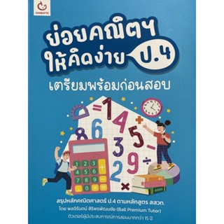 9786164940642 ย่อยคณิตฯ ให้คิดง่าย ป.4 เตรียมพร้อมก่อนสอบ