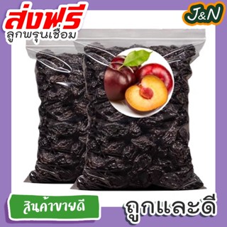 J&amp;N ลูกพรุน ลูกพรุนเชื่อม Dried prunes Grade A นำเข้าจากUSA ไร้เมล็ด เนื้อนุ่ม หวานธรรมชาติ ไม่มีน้ำตาล ขนาด 40g