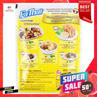 ฟ้าไทย ผงปรุงรสเห็ดหอม 165 ก.Fa Thai Mushroom Seasoning Powder 165 g.