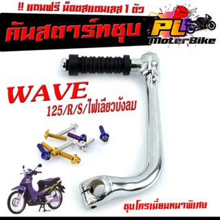 คันสตาร์ท ชุบโครเมียม WAVE 125R/S/ไฟเลียวบังลม (แถม ยางคันสตาร์ท 1อัน+น็อตเลสยึก 1 ตัว) คันสตาร์ทเวฟ ชุบโครเมียมเเบบหนา