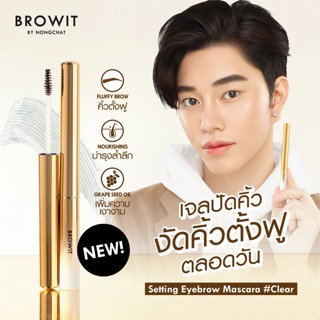 ⭐️มาสคาร่าใสปัดคิ้วตั้ง(4สี)⭐️𝐒𝐞𝐭𝐭𝐢𝐧𝐠 𝐄𝐲𝐞𝐛𝐫𝐨𝐰 𝐌𝐚𝐬𝐜𝐚𝐫𝐚 Browit by nongchat