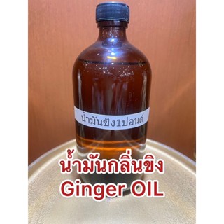 น้ำมันกลิ่นขิง Ginger OIL น้ำมันขิง บรรจุขวดละ1ปอนด์ประมาณ400ซีซี ราคา750บาท