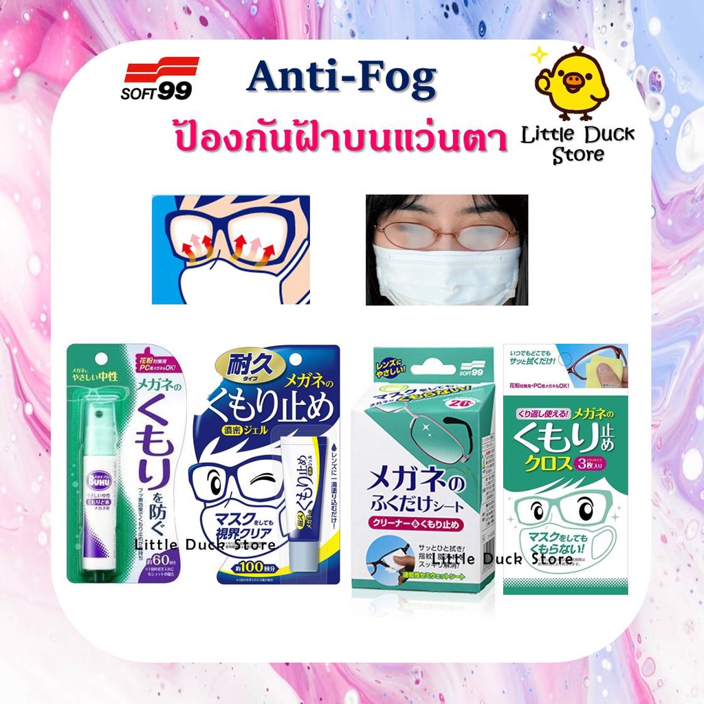 Soft 99 Kumoritome Anti-fog ป้องกันการเกิดฝ้าบนแว่นตา มีทั้งเจล / สเปรย์ / ผ้าเช็ดแว่น นำเข้าจากญี่ป