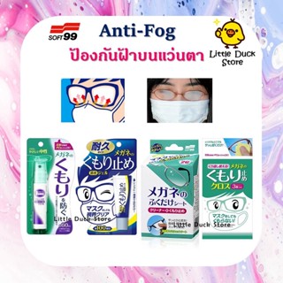 Soft 99 Kumoritome Anti-fog ป้องกันการเกิดฝ้าบนแว่นตา มีทั้งเจล / สเปรย์ / ผ้าเช็ดแว่น นำเข้าจากญี่ปุ่น