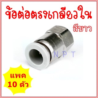 KPCF=10 ตัว ข้อต่อลมนิวเมติกส์ฟิตติ้ง แบบข้อต่อตรงเกลียวใน ข้อต่อสายลม 4 มิล,6 มิล,8 มิล,10 มิล,12มิล เกลียว 1,2,3,4 หุน